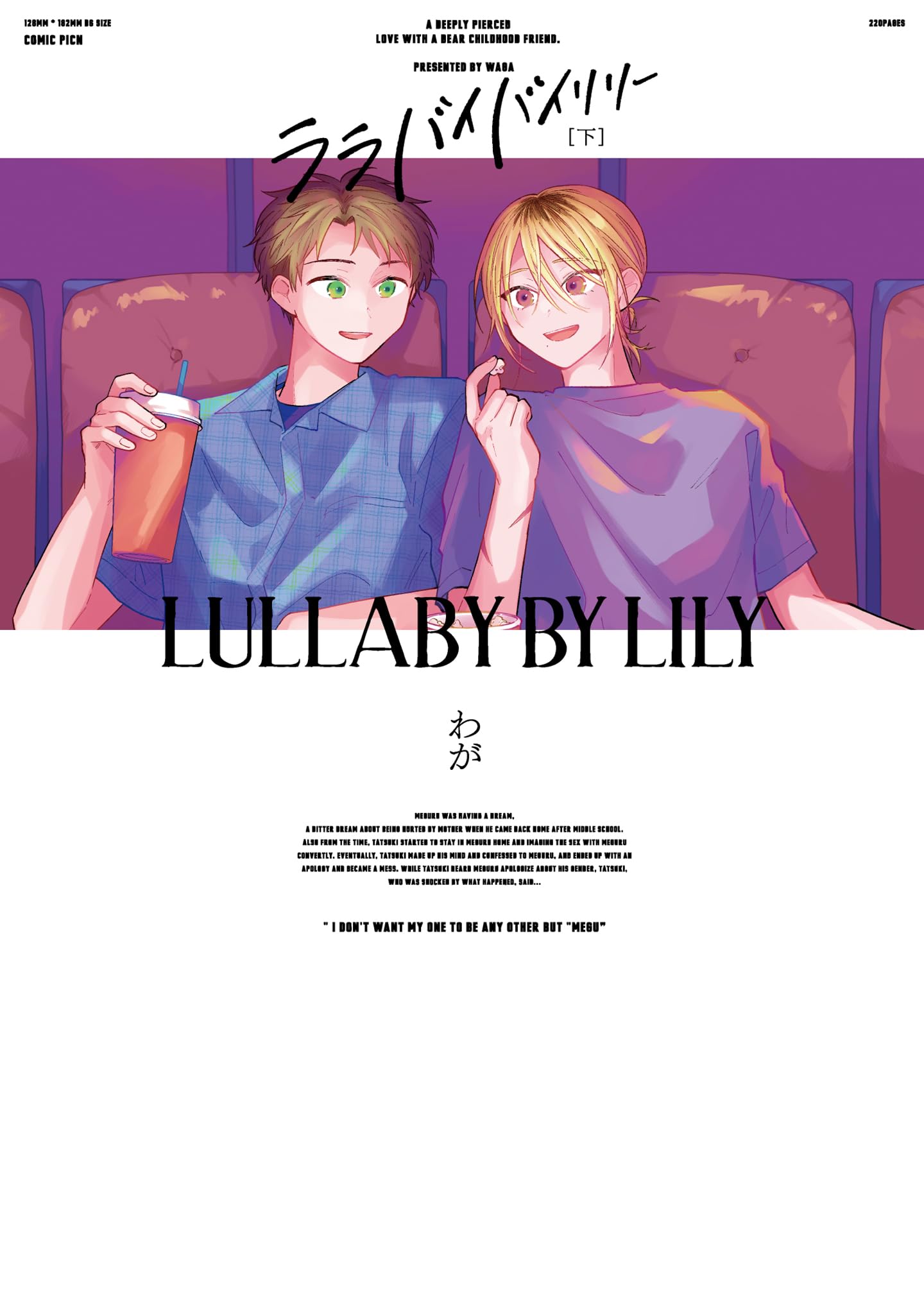 ララバイバイリリー 下 (picn comics) | わが |本 | 通販 | Amazon